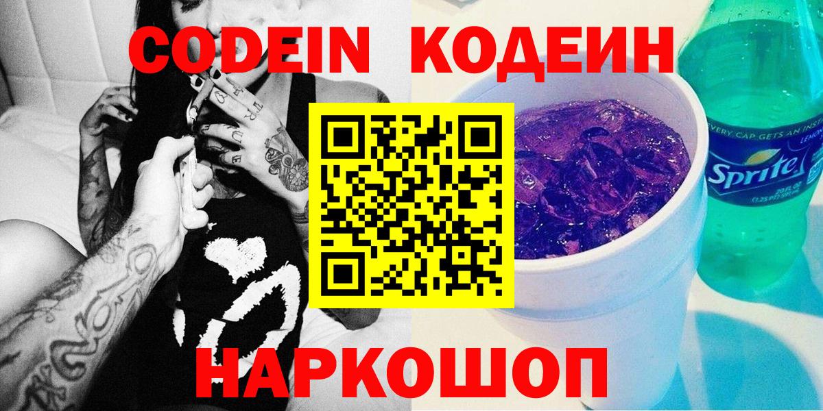 Куйбышев  Кодеиновый сироп Lean Purple Drank  Кодеин напиток Lean (лин)  Вход с VPN 